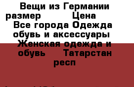 Вещи из Германии размер 36-38 › Цена ­ 700 - Все города Одежда, обувь и аксессуары » Женская одежда и обувь   . Татарстан респ.